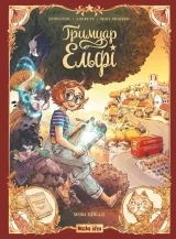 Комікс українською мовою «Гримуар Ельфі. Том 2. Мова цикад»