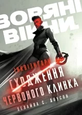 Комикс на украинском языке «Зоряні Війни. Інквізитори: Сходження червоного клинка»