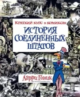 Комікс російською мовою «Історія Сполучених Штатів. Короткий курс в коміксах»