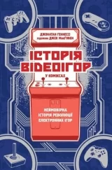 Комікс українською мовою «Історія відеоігор в коміксах»