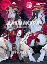 Дакімакура для дорослих 150 см &laquo;Jiangshi | Monster Girl Encyclopedia (MGE) 18+&raquo; модель 3