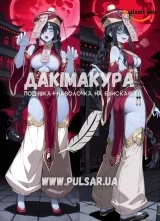 Дакімакура (подушка для обіймів) 150 см &laquo;Jiangshi | Monster Girl Encyclopedia (MGE)&raquo; модель 2