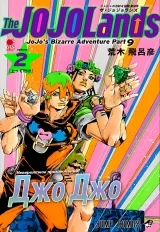 Манга &laquo;Невероятные приключения ДжоДжо &mdash; Часть 9: ДжоДжоЛендс | JoJo no Kimyou na Bouken Part 9: The JoJoLands] том 2