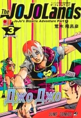 Манга &laquo;Невероятные приключения ДжоДжо &mdash; Часть 9: ДжоДжоЛендс | JoJo no Kimyou na Bouken Part 9: The JoJoLands] том 3