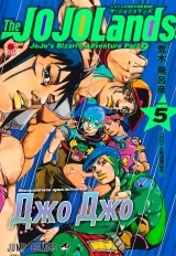 Манга &laquo;Невероятные приключения ДжоДжо &mdash; Часть 9: ДжоДжоЛендс | JoJo no Kimyou na Bouken Part 9: The JoJoLands] том 5