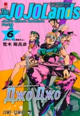 Манга &laquo;Невероятные приключения ДжоДжо &mdash; Часть 9: ДжоДжоЛендс | JoJo no Kimyou na Bouken Part 9: The JoJoLands] том 6