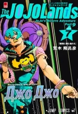 Манга &laquo;Невероятные приключения ДжоДжо &mdash; Часть 9: ДжоДжоЛендс | JoJo no Kimyou na Bouken Part 9: The JoJoLands] том 7