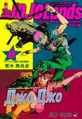 Манга &laquo;Невероятные приключения ДжоДжо &mdash; Часть 9: ДжоДжоЛендс | JoJo no Kimyou na Bouken Part 9: The JoJoLands] том 8