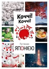 Коччи! Коччи! Путеводитель по ЯПОНИИ