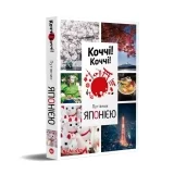 Коччи! Коччи! Путеводитель по ЯПОНИИ