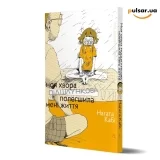 Манга &laquo;Моя хвора підшлункова полегшила мені життя&raquo;