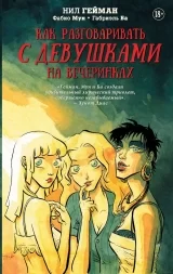 Комикс на русском языке «Как разговаривать с девушками на вечеринках»