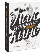 Комикс на русском языке "Как устроено кино. Теория и история кинематографа"