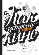 Комикс на русском языке "Как устроено кино. Теория и история кинематографа"