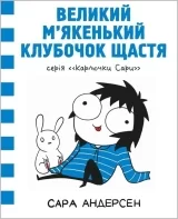 Комикс на украинском языке «Карлючки Сари. Великий м’якенький клубочок щастя»