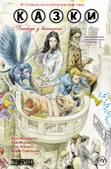 Комикс на украинском языке «Казки. Легенди у вигнанні. Книга 1»