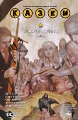 Комикс на украинском языке «Казки. Добрий Принц. Книга 10»