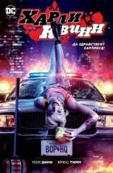 Комикс на русском языке «Харли Квинн. Да здравствует Харливуд!»