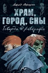 Комикс на русском языке "ХРАМ, ГОРОД, СНЫ ГОВАРДА Ф. ЛАВКРАФТА"
