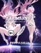 Дакімакура для дорослих 150 см «Кірена | Хонкай Стар Рейл 18+» модель 6