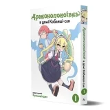 Манга «Дракорничная госпожи Кобаяси» том 1 Манга «Дракорничная госпожи Кобаяси» том 1