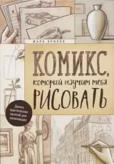 Комикс на русском языке «Комикс, который научит тебя рисовать. Девять уроков для начинающих»