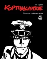 Комикс на русском языке «Корто Мальтезе. Баллада солёного моря»