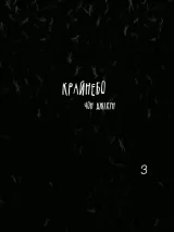 Манґа «Крайнебо» том 3