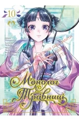 Манґа «Монолог Травниці» том 10