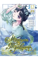 Манґа &laquo;Монолог Травниці&raquo; том 12