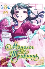 Манґа «Монолог Травниці» том 8