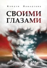Манга "Своїми Очима"