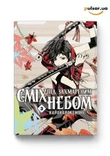 Манга &laquo;Сміх під захмареним небом&raquo; том 3