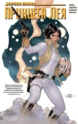 Комикс на украинском языке «Зоряні Війни: Принцеса Лея»
