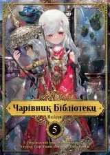 Манга на украинском языке «Чарівник Бібліотеки» том 5