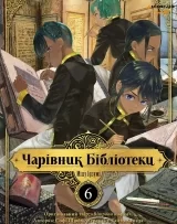 Манга на украинском языке &laquo;Чарівник Бібліотеки&raquo; том 6
