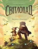 Комикс на украинском языке «Світлопад: Дівчинка і Ґалдурієць»
