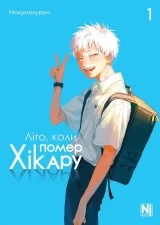 Манґа «Літо, коли помер Хікару» том 1