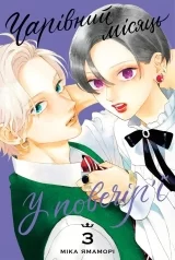 Манґа &laquo;Чарівний місяць у повечір&rsquo;ї&raquo; том 3