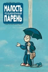 Комикс на русском языке «Малость Подавленный Парень. Нулевой том: Блюз одинокого сердца»