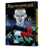 Манґа &laquo;Відьомський рай&raquo; том 6