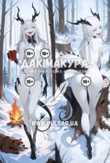 Дакімакура для дорослих 150 см «Snow Furry» модель 2