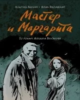 Комикс на русском языке «Мастер и Маргарита: по роману Михаила Булгакова»