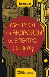 Комикс на русском языке «Мечтают ли андроиды об электроовцах?»