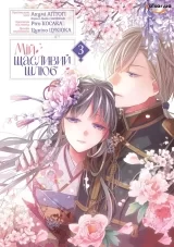 Манґа &laquo;Мій щасливий шлюб&raquo; том 3