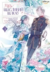 Манґа &laquo;Мій щасливий шлюб&raquo; том 3