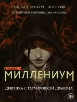 Комикс на русском языке «Миллениум. Девушка с татуировкой дракона»