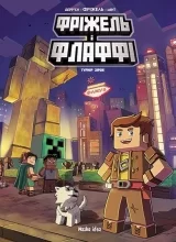 Комикс на украинском языке «Minecraft. Фріжель i Флаффі. Том 2: Турнiр зiрок»