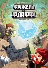 Комикс на украинском языке «Minecraft. Фріжель i Флаффі. Том 3: Первозданний блок»