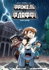 Комикс на украинском языке «Minecraft. Фріжель i Флаффі. Том 6: Садиба Хiробрiна»